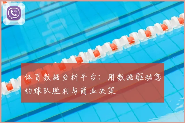 体育数据分析平台:用数据驱动您的球队胜利与商业决策