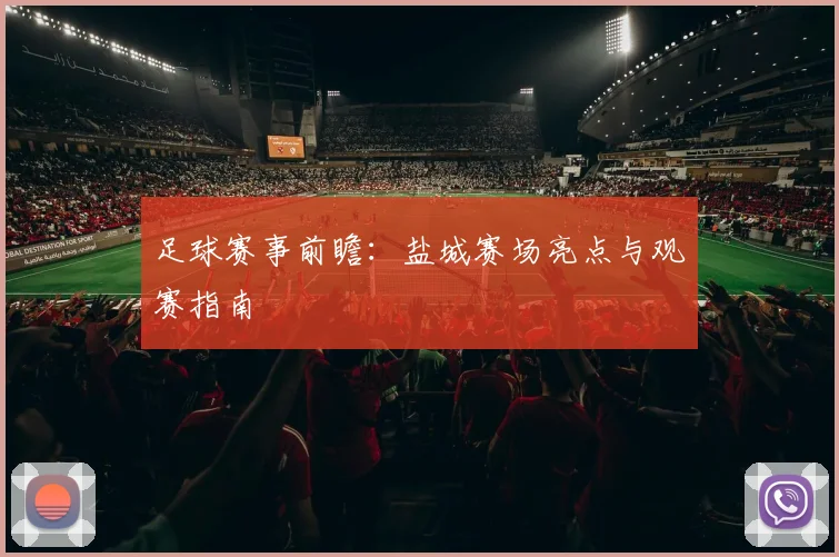 足球赛事前瞻:盐城赛场亮点与观赛指南