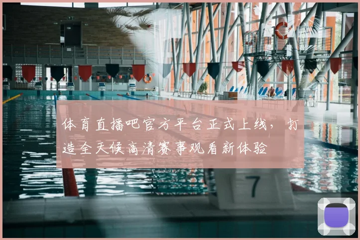 体育直播吧官方平台正式上线，打造全天候高清赛事观看新体验