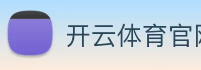 开云体育官网App下载 Logo